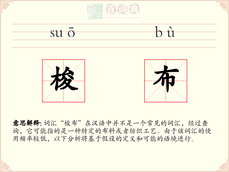 梭布