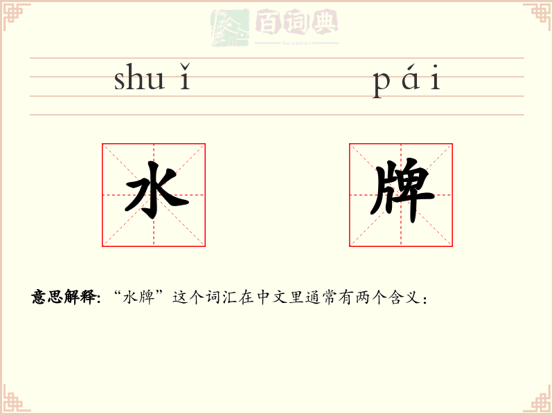 水牌