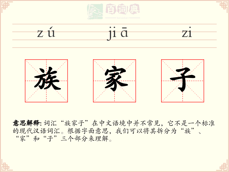 族家子