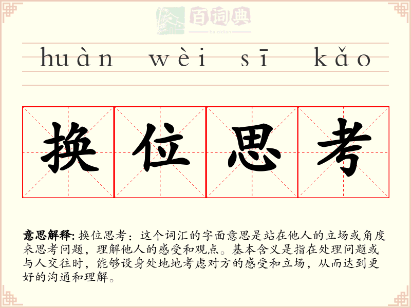 换位思考