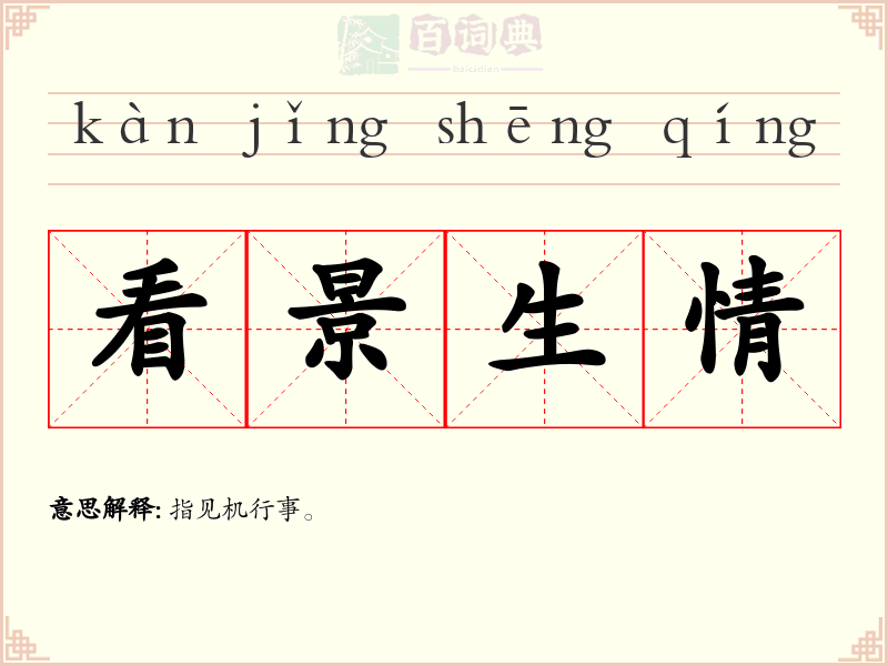 看景生情