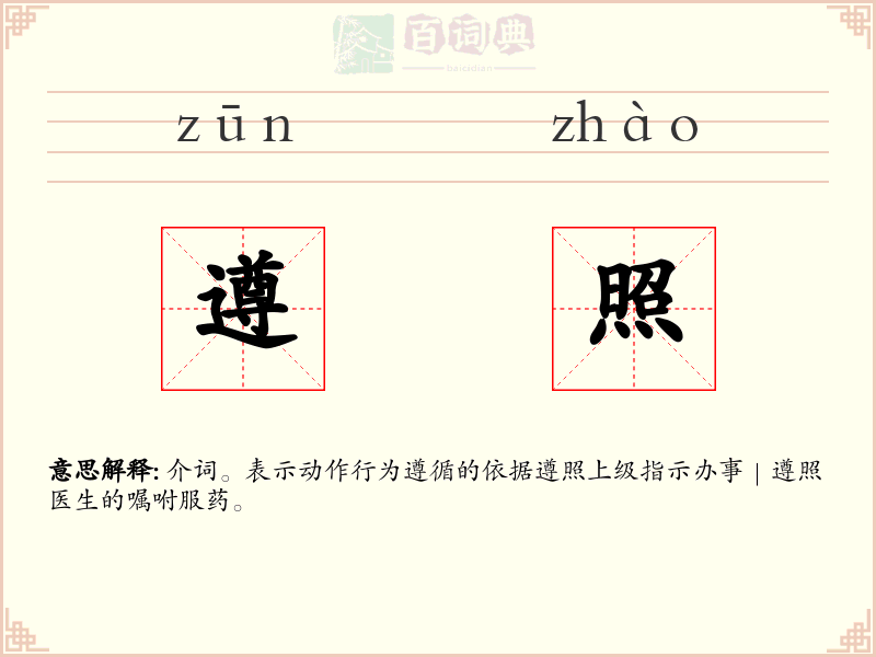 遵照