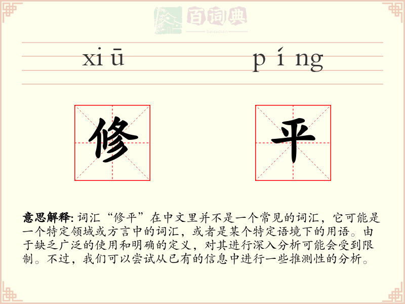 修平