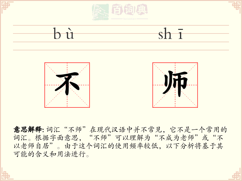 不师