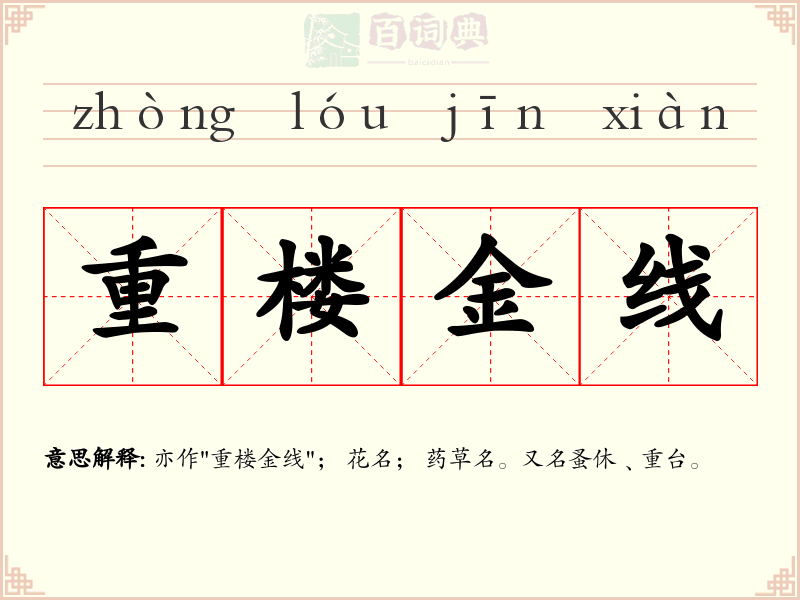 重楼金线