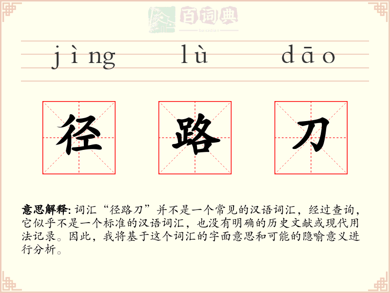 径路刀