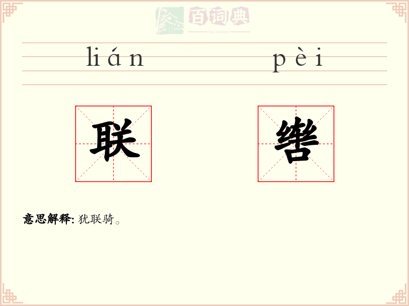 联辔