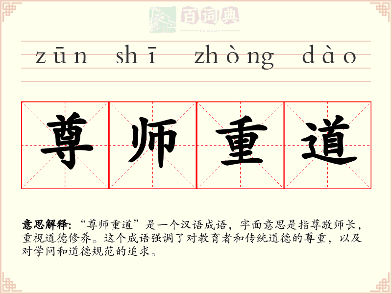 尊师重道