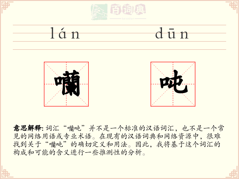囒吨