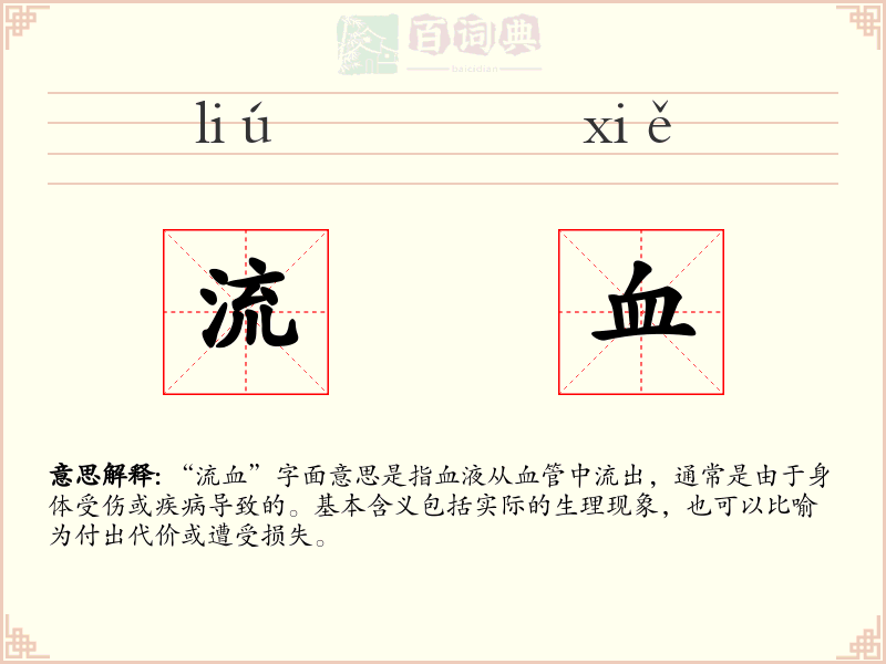流血