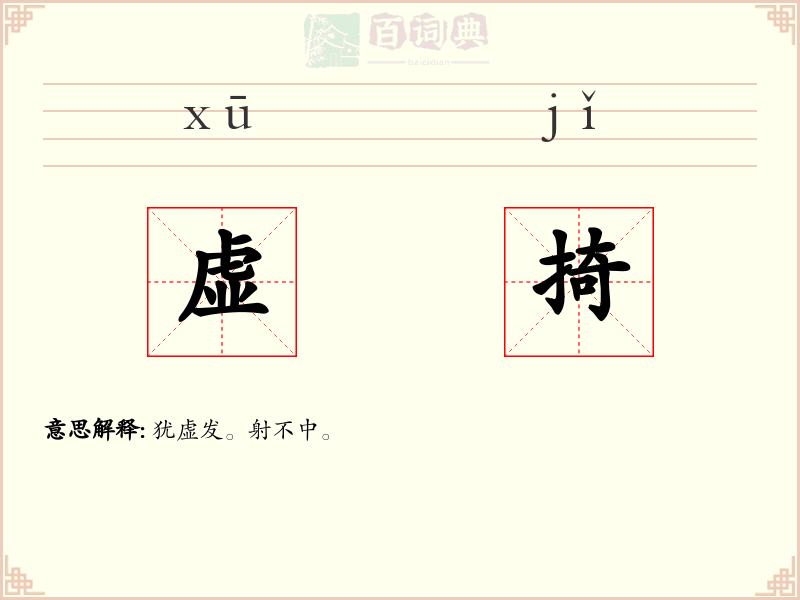 虚掎