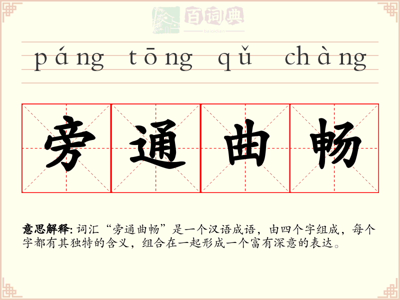 旁通曲畅