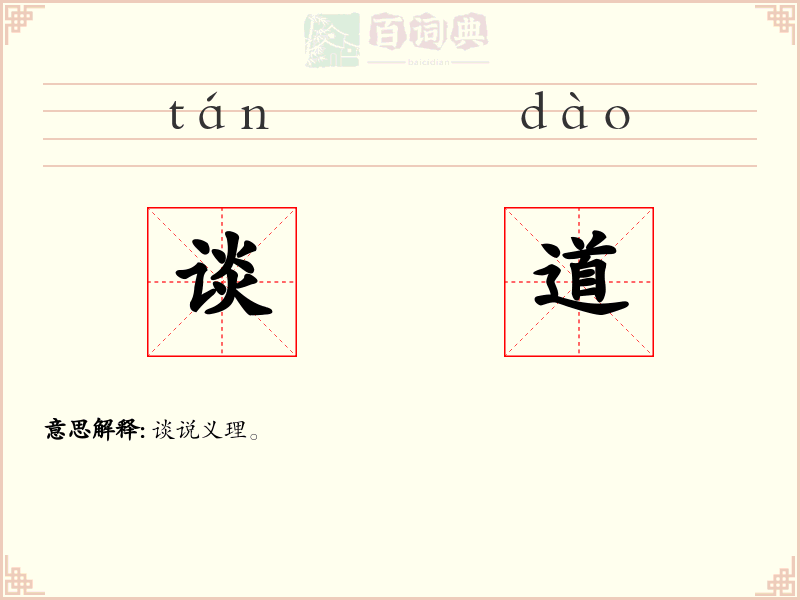 谈道