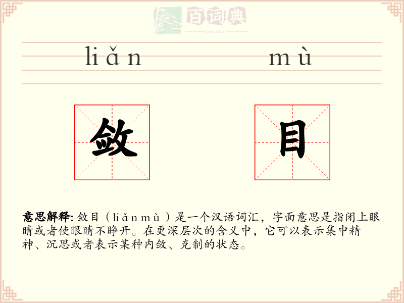敛目