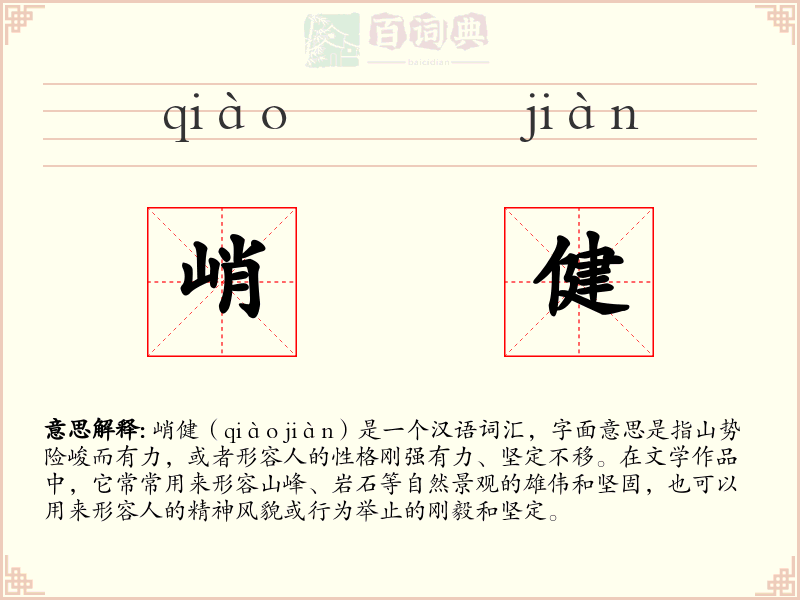 峭健