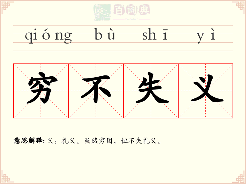 穷不失义