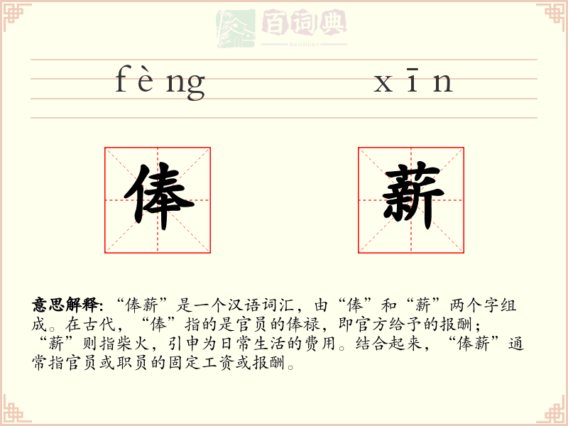 俸薪