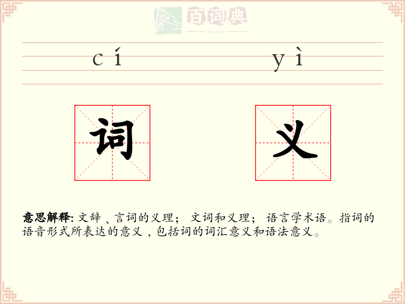 词义