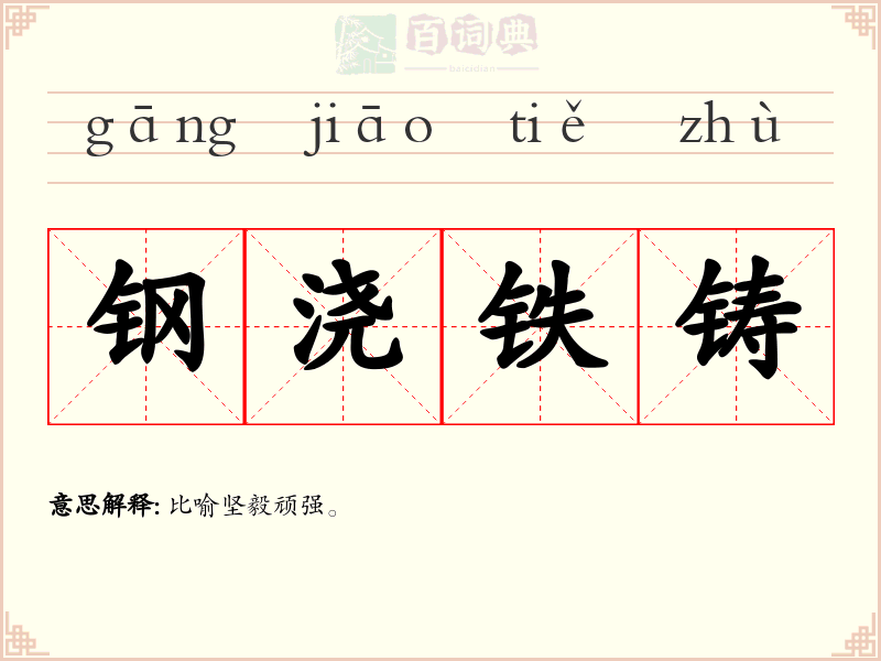 钢浇铁铸