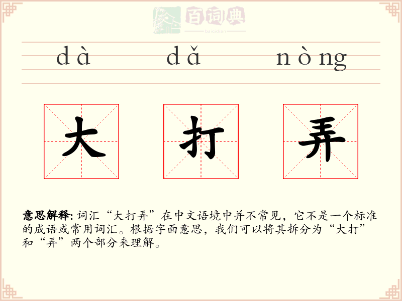 大打弄