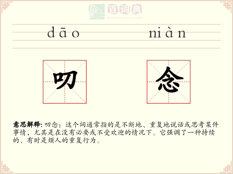 叨念