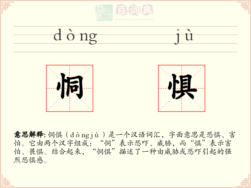 恫惧