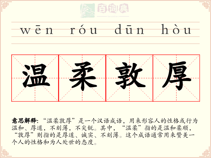 温柔敦厚
