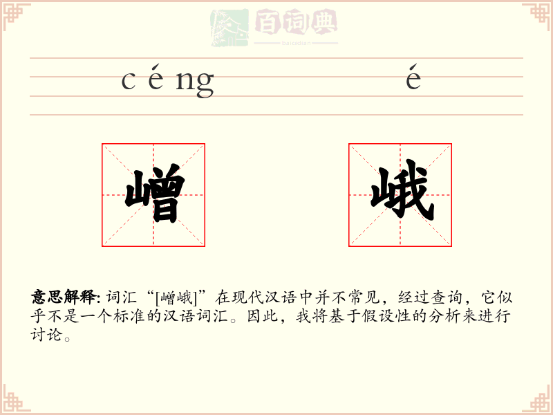 嶒峨
