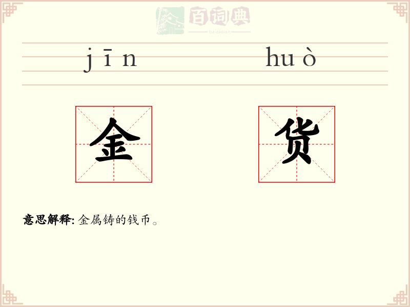 金货