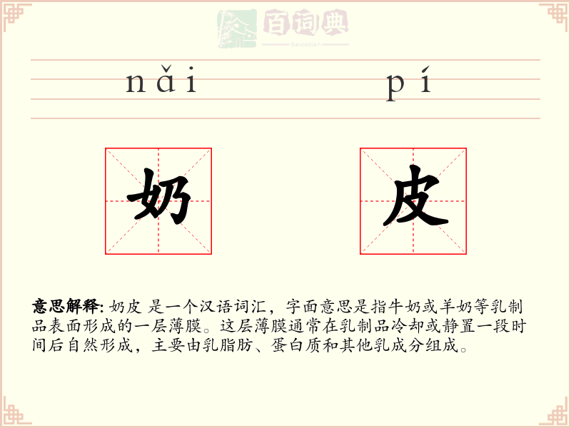 奶皮