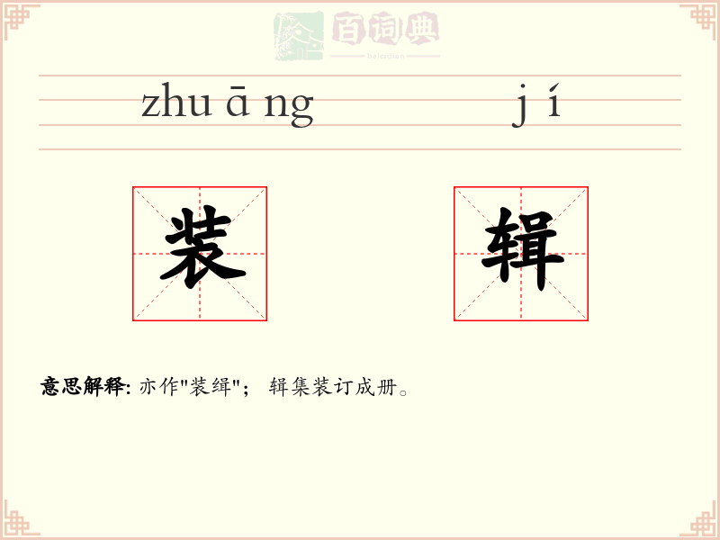 装辑