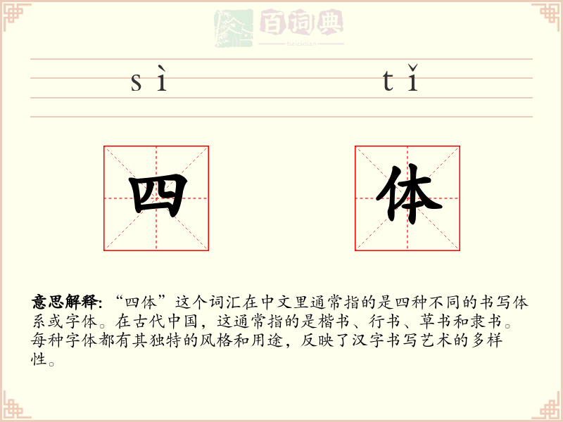 四体