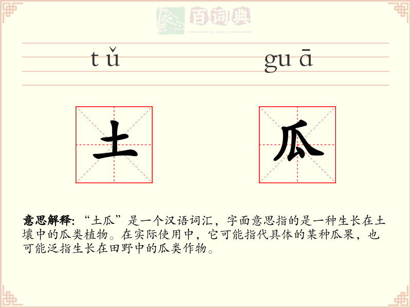 土瓜