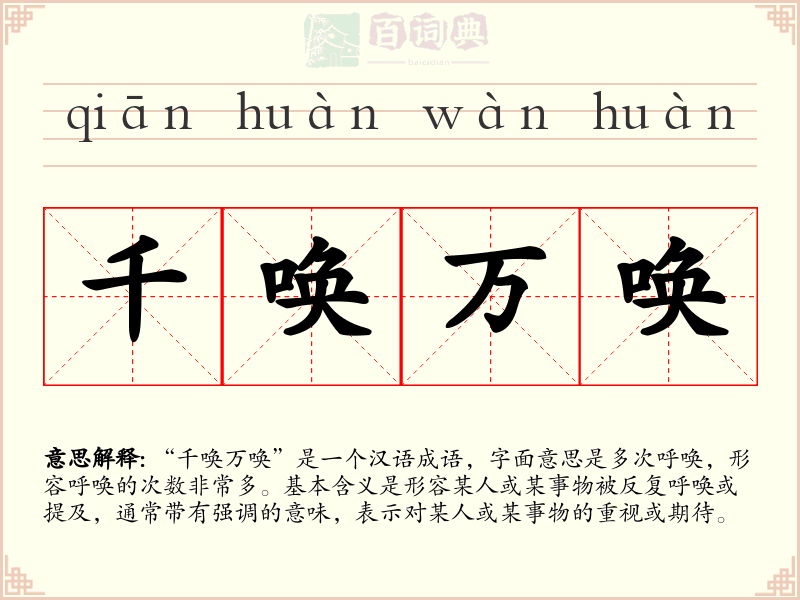 千唤万唤
