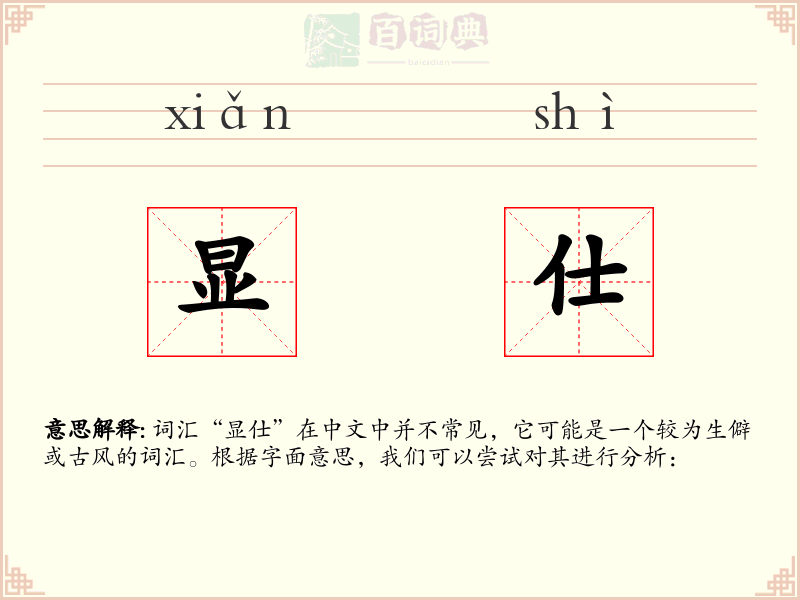 显仕