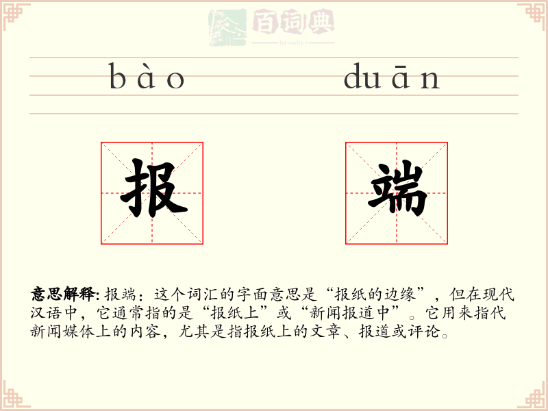 报端