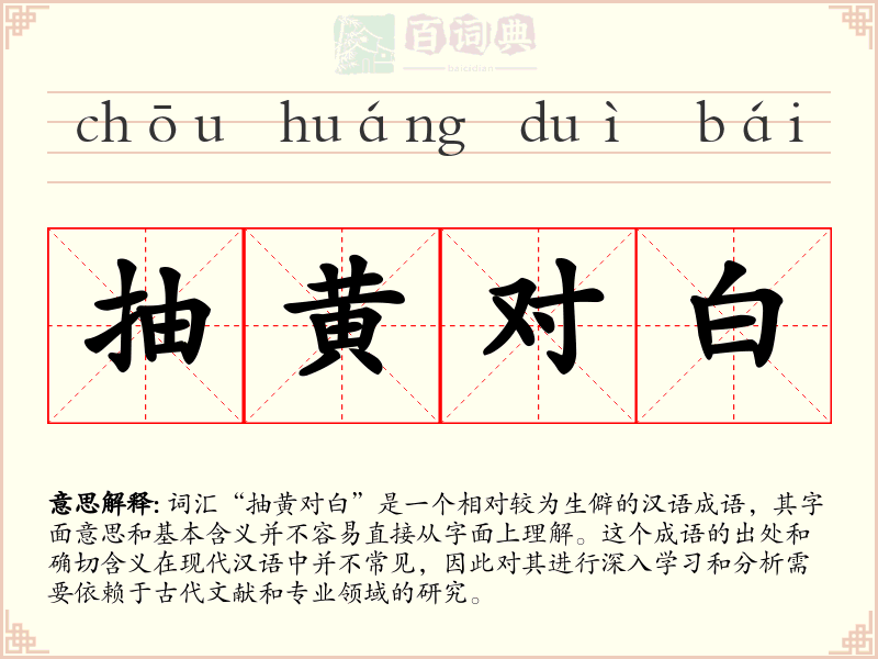 抽黄对白