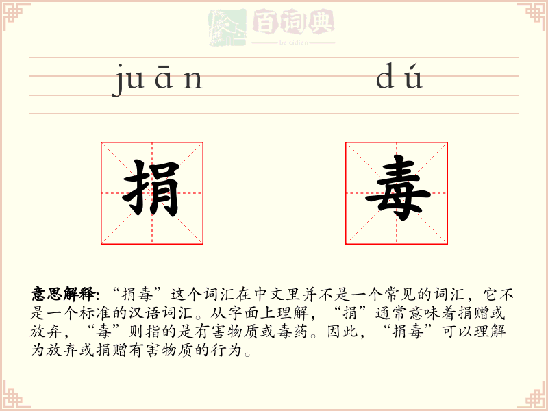 捐毒