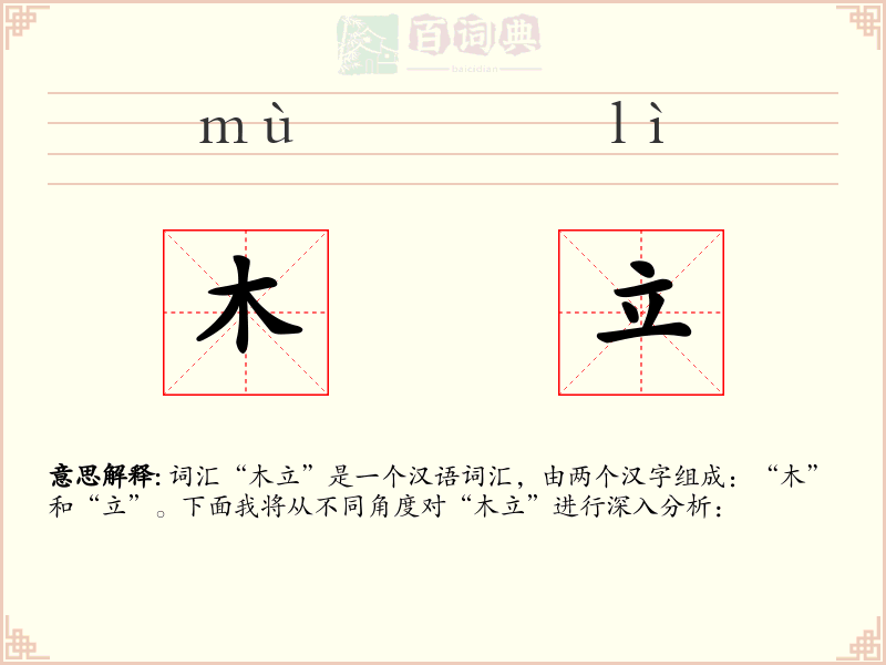 木立