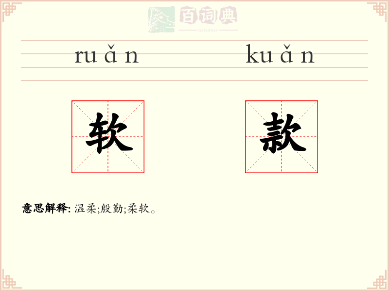 软款