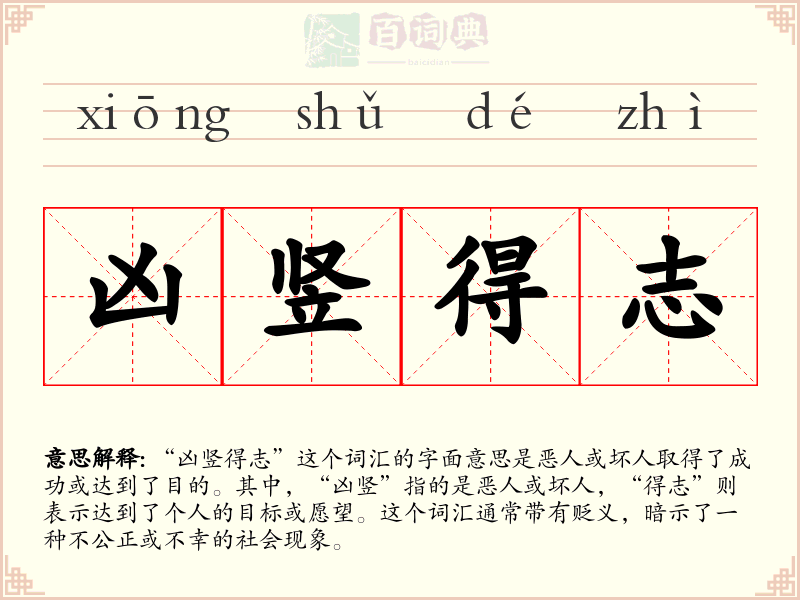 凶竖得志
