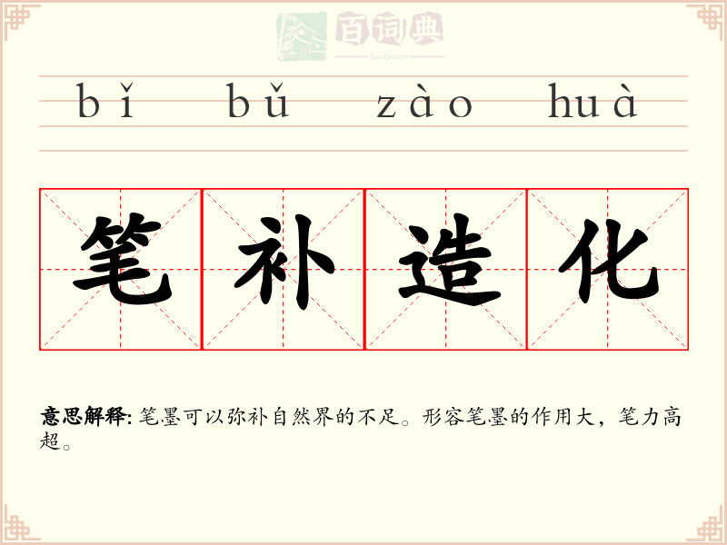 笔补造化