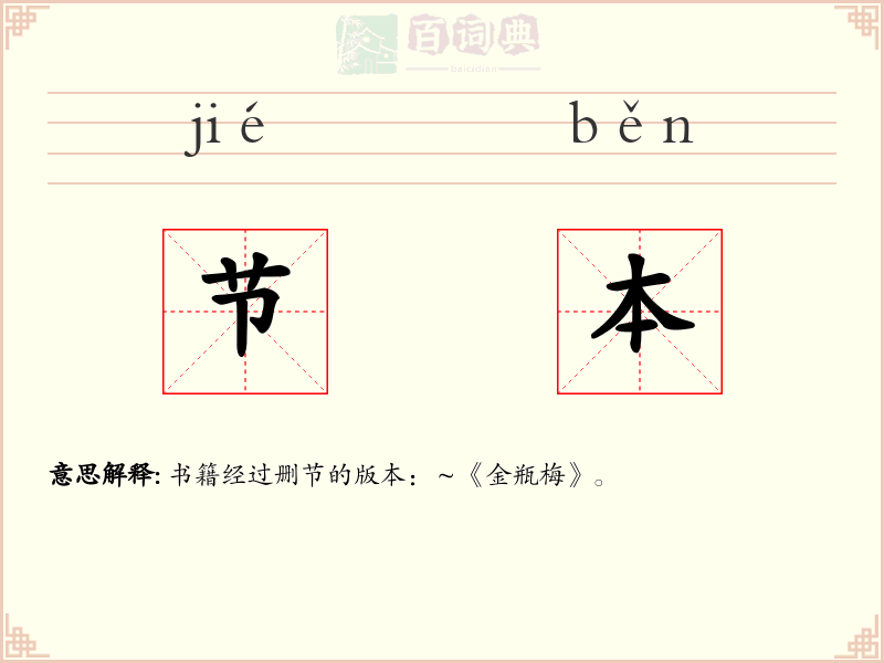 节本