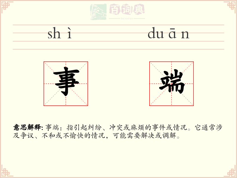 事端
