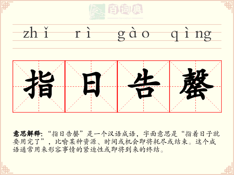 指日告罄