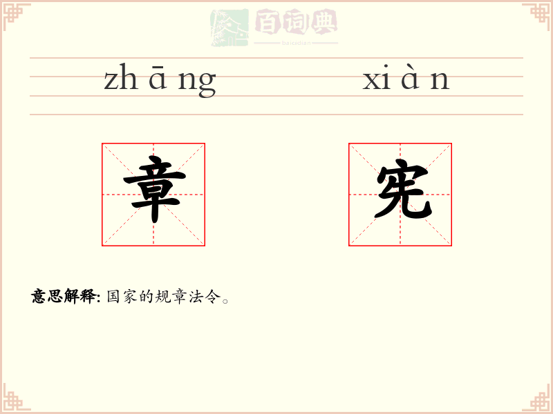 章宪