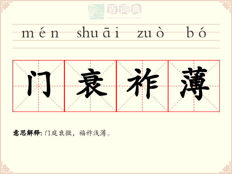 门衰祚薄