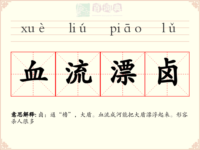 血流漂卤