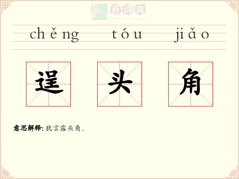 逞头角