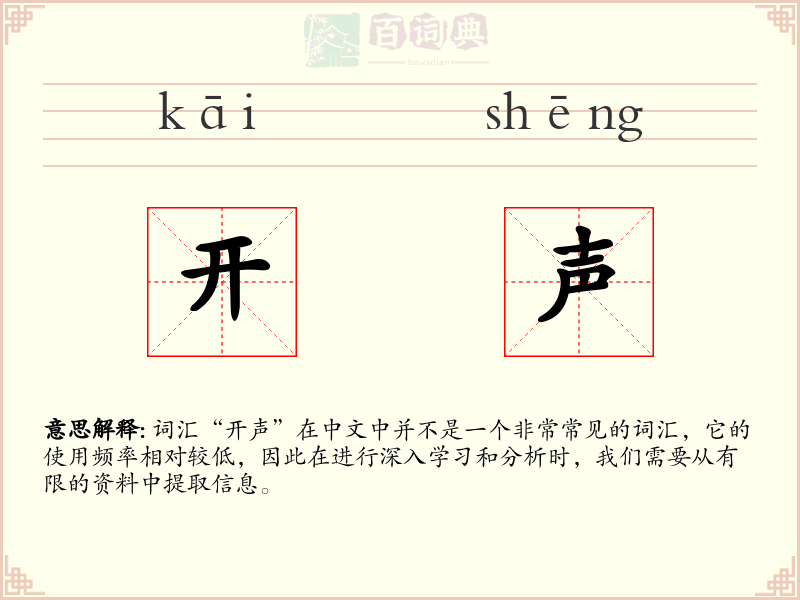 开声